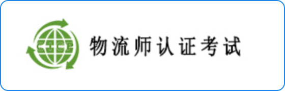 教育部认证考试