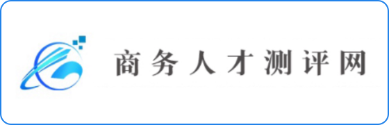 商务人才测评网
